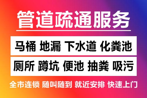 慈溪下水道疏通-疏通马桶厕所